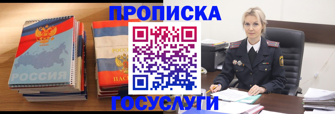 прописка 2025 в Усть-Лабинске